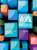 【听书解读】《在线》
