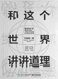 和这个世界讲讲道理：智识分子2020s [人文社科]