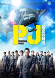  PJ ～航空救难团～ (2025) 日语中字 已刮削 更新至E08