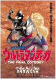 迪迦奥特曼：最终圣战 ウルトラマンティガ THE FINAL ODYSSEY (2000)