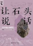 让石头说话：中国史前石器研究 [历史传记]