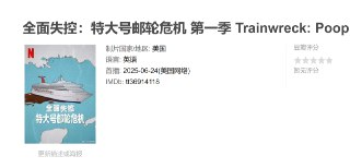 全面失控：特大号邮轮危机 第一季 Trainwreck: Poop Cruise Season 1 (2025)