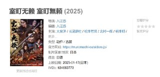 室町无赖 室町無頼 (2025)