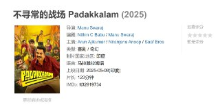 不寻常的战场 Padakkalam (2025)