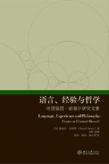 语言、经验与哲学：埃德蒙德·胡塞尔研究文集 [人文社科]