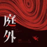 【有声书】庭外