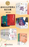 诺贝尔文学奖得主莫言文集(套装共26册) [大合集]