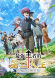 《最强王者，第二人生要做什么？》(2025)[全12集][1080P][中文字幕][剧情/动作/动画/奇幻/冒险][藤原夏海/古川慎/市之濑加那]