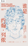 谁是约翰·列侬：摇滚神话的爱、生命与死亡 [历史传记]