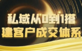 私域从0到1搭建客户成交体系