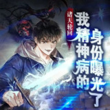 多人有声剧《我精神病身份被曝光了》主播：一路听天下 880集完