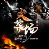 多人有声剧《火葬场那些年，那些事》主播：miss酱油君 1457集完