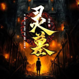 多人有声剧《灵墓》主播：众创众阅 2041集完
