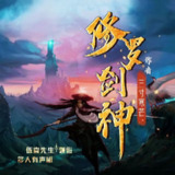 多人有声剧《修罗剑神》主播：伍一先生 连载至3120集