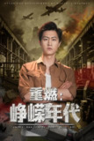 重燃峥嵘年代 (54集) 李莹&王鹏 | 短剧