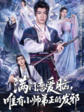 满门恋爱脑唯有小师弟正的发邪 (80集) 韩子帆&吴翎薇&张棠&周子琪 | 短剧