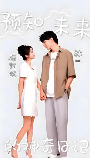 预知未来的神奇日记 (136集) | 短剧