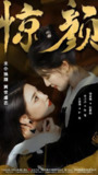 换颜&惊颜 (81集) | 短剧