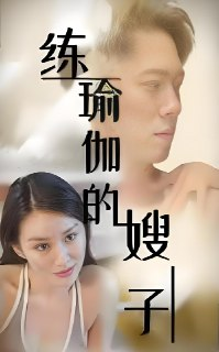 练瑜伽的嫂子 (100集) 擦边 | 短剧