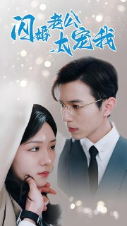 闪婚老公太宠我&先婚后爱陆总马甲藏不住了 (90集) | 短剧