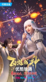 【国漫】百炼成神 全104集 国语中字 4K