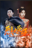 烈火炎王 (81集) | 短剧