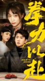 拳力以赴 (80集) | 短剧