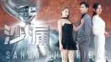 沙漏 (81集) | 短剧
