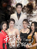 短剧《我的四个姐姐绝色倾城》全集（82集）多女主护弟逆袭剧情爽感十足