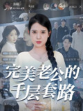 短剧《完美老公的千层套路》全集（31集）— 胡家荣孙雪阳主演，揭秘婚姻中的复杂心机