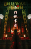 短剧《奇门诡事录》全集（40集）— 陈亭宇李岳林主演的悬疑奇门秘事探险