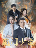 短剧《虎门少主》全集（69集）— 吴荻、陈祥铖主演，精彩剧情引人入胜
