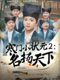 寒门小状元2之名扬天下 (89集) 王奕博 | 短剧