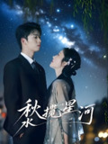 秋水揽星河 (60集) 刘宇航&李胜楠 | 短剧
