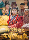双界倒爷之女帝是我网友 (60集) 曼娜 | 短剧