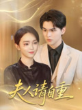 短剧《夫人请自重》全集（65集）唐子峻 杨子月 主演 热门抖音快手短剧推荐