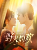 短剧《野火灼欢》全集（61集）艾克力亚 杨伊墨 主演 热门抖音快手短剧推荐
