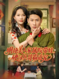 短剧《明艳美人家属院带娃硬汉兵哥霸道宠》全集（83集）王炳翔 马乐婕 主演 热门抖音快手短剧推荐