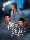 短剧《他不渡我》全集（57集）刘梓恒 主演 热门抖音快手短剧推荐