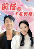 短剧《前任的千层套路》全集（30集）于铠锋 舒方梅 主演 热门抖音快手短剧推荐
