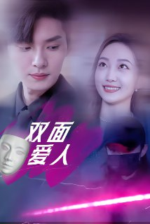 双面爱人 (82集) 王译磊&马菲&翟冬晨 | 短剧