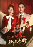 短剧《八零御夫手册》全集（64集）冯艺然 肖琪峰 主演 热门抖音快手短剧推荐
