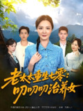 短剧《老太太重生七零叨叨叨治养女》全集（81集）王晓东 李明 主演 热门抖音快手短剧推荐