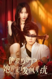 短剧《他要吃绝户她锁定了发疯系统》全集（80集）张北淅 程七月 主演 热门抖音快手短剧推荐