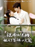 短剧《裸辞做保姆她成了男神心尖宠》全集（69集）李若琪 马烁琪 主演 热门抖音快手短剧推荐