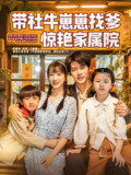 短剧《带社牛崽崽找爹惊艳家属院》全集（60集）董一 象韵洁 主演 热门抖音快手短剧推荐