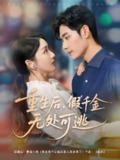 重生后假千金无处可逃 (100集) 孟佳辉&孙露鹭 | 短剧