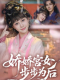 娇娇宫女步步为后 (88集) 嘉言&陈怡霏 | 短剧