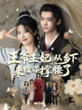 王爷王妃从乡下来给你撑腰了 (66集) 沈宇凡&黄宁馨 | 短剧