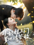 小奶娃上门爹地请签收 (60集) 陈楚洹&曹千祎 | 短剧